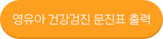 영유아 건강검진 문진표 출력
